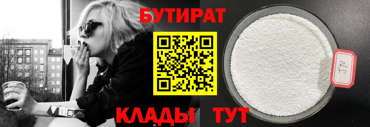 БУТИРАТ Butirat Северобайкальск